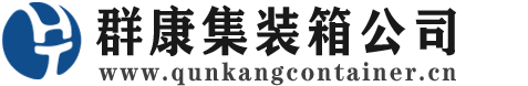 六安集装箱 - 六安二手集装箱 - 六安海运集装箱 - 群康集装箱服务公司